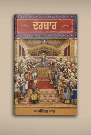 DARBAR [ਦਰਬਾਰ]