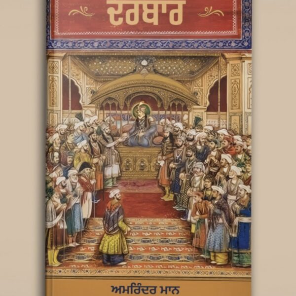 DARBAR [ਦਰਬਾਰ]