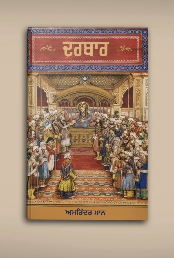 DARBAR [ਦਰਬਾਰ]