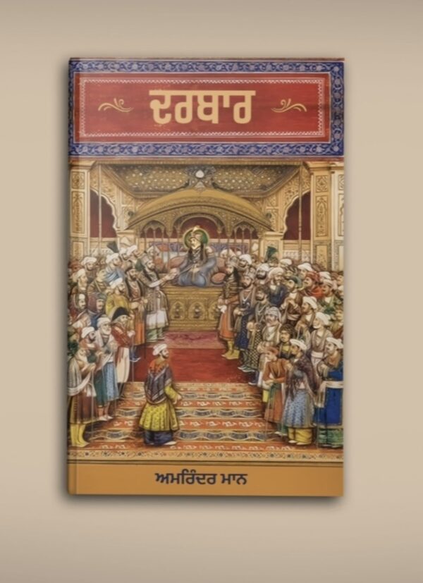 DARBAR [ਦਰਬਾਰ]