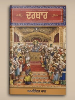 ਦਰਬਾਰ [ਪੰਜਾਬੀ]
