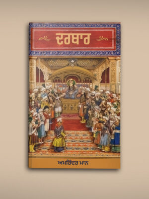 ਦਰਬਾਰ [ਪੰਜਾਬੀ]