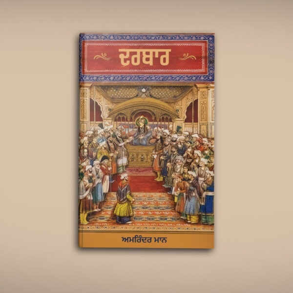 ਦਰਬਾਰ [ਪੰਜਾਬੀ]